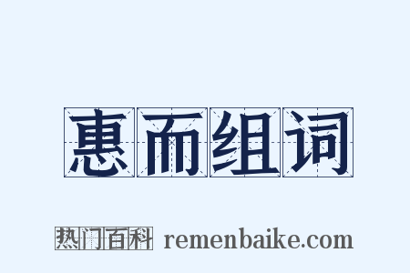 惠而组词是什么意思的图片